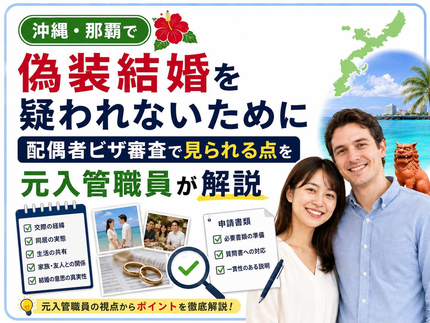 偽装結婚を疑われないために｜配偶者ビザ審査で見られる点を元入管職員が解説